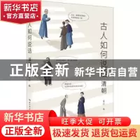 正版 古人如何说话:清朝 夏川编 崇文书局 9787540372835 书籍
