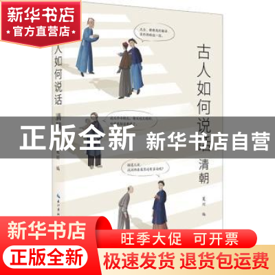 正版 古人如何说话:清朝 夏川编 崇文书局 9787540372835 书籍