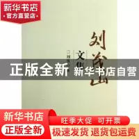 正版 刘茂山文集 刘茂山著 南开大学出版社 9787310043576 书籍