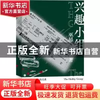 正版 兴趣小组 巫昂著 新星出版社 9787513351812 书籍