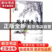 正版 歌乡传奇 龙章辉著 湖南少年儿童出版社 9787556233144 书籍