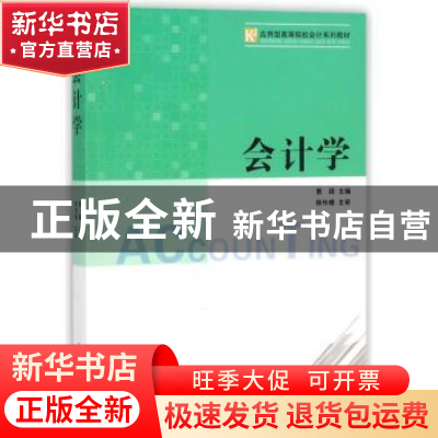 正版 会计学 贾颖主编 南开大学出版社 9787310046973 书籍