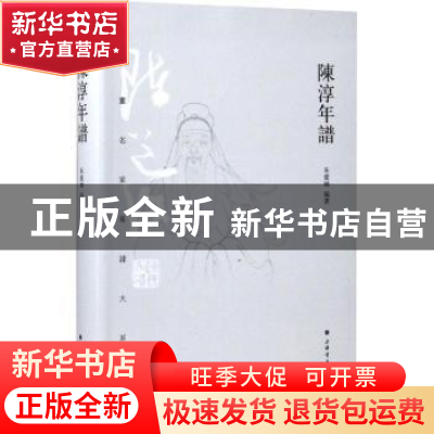 正版 陈淳年谱 朱爱娣编著 上海书画出版社 9787547917374 书籍