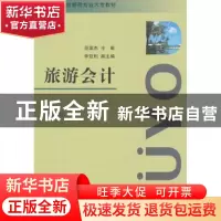 正版 旅游会计 范英杰主编 南开大学出版社 9787310041138 书籍