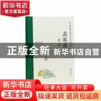 正版 孟宪彝日记 孟宪彝著 凤凰出版社 9787550638334 书籍