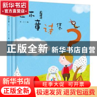 正版 这不是童诗集? 希言编 江西教育出版社 9787570502875 书籍