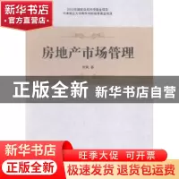 正版 房地产市场管理 席枫著 南开大学出版社 9787310047628 书籍