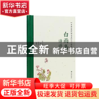 正版 白雨斋诗话 (清)陈廷焯撰 凤凰出版社 9787550639263 书籍