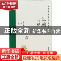 正版 江瀚日记 (清)江瀚著 凤凰出版社 9787550638815 书籍