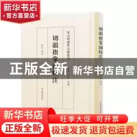 正版 切韵指掌图校注 李红校注 凤凰出版社 9787550638051 书籍