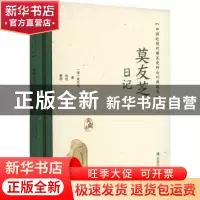 正版 莫友芝日记 (清)莫友芝著 凤凰出版社 9787550638372 书籍