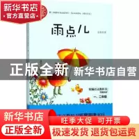 正版 雨点儿 金波著 长江文艺出版社 9787570204014 书籍