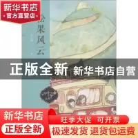 正版 松果风云 苏巧新著 湖南少年儿童出版社 9787556236763 书籍