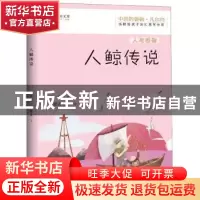 正版 人鲸传说 杨鹏著 江西教育出版社 9787570509539 书籍