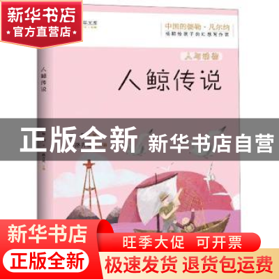 正版 人鲸传说 杨鹏著 江西教育出版社 9787570509539 书籍