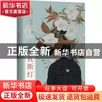 正版 瓦斯灯 (日)连城三纪彦著 新星出版社 9787513351973 书籍