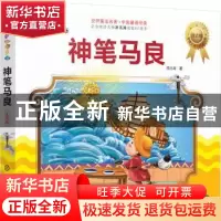 正版 神笔马良 洪汛涛著 化学工业出版社 9787122301185 书籍