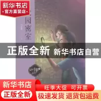 正版 校园密室 刘青鹏著 湖南少年儿童出版社 9787556236695 书籍