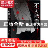 正版 不可能幸存 呼延云著 新星出版社 9787513351843 书籍