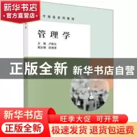 正版 管理学 卢新元主编 科学出版社 9787030625090 书籍