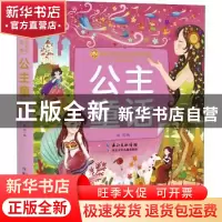 正版 公主童话 林熙编 长江少年儿童出版社 9787572103681 书籍
