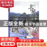 正版 北腿 翌平著 青岛出版社 9787555280200 书籍