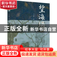 正版 望海埚 于永铎著 春风文艺出版社 9787531360223 书籍