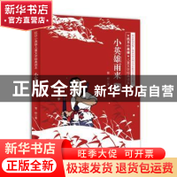 正版 小英雄雨来(彩插版) 管桦著 济南出版社 9787548813835 书籍
