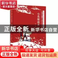 正版 小英雄雨来(彩插版) 管桦著 济南出版社 9787548813835 书籍