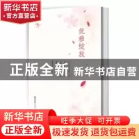 正版 优雅绽放 徐枫主编 文汇出版社 9787549621927 书籍