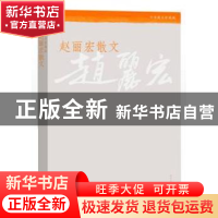 正版 赵丽宏散文 赵丽宏著 人民文学出版社 9787020108176 书籍