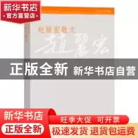 正版 赵丽宏散文 赵丽宏著 人民文学出版社 9787020108176 书籍