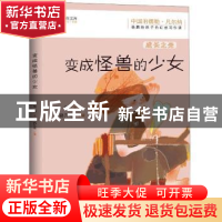 正版 变成怪兽的少女 杨鹏著 江西教育出版社 9787570509515 书籍