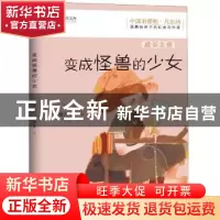 正版 变成怪兽的少女 杨鹏著 江西教育出版社 9787570509515 书籍