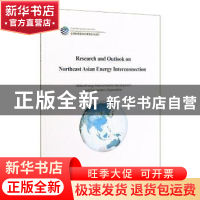 正版 东北亚能源互联网研究与展望(英文版)