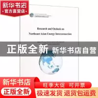 正版 东北亚能源互联网研究与展望(英文版)