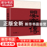 正版 婴齐传 史杰鹏著 江苏凤凰文艺出版社 9787559412898 书籍