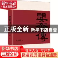 正版 婴齐传 史杰鹏著 江苏凤凰文艺出版社 9787559412898 书籍
