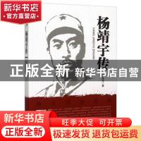 正版 杨靖宇传 赵俊清著 黑龙江人民出版社 9787207103987 书籍