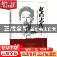 正版 赵尚志传 赵俊清著 黑龙江人民出版社 9787207104014 书籍