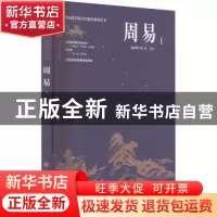 正版 周易(上) 温海明,韩盟译注 济南出版社 9787548855750 书籍