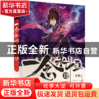 正版 一念永恒::13: 耳根著 安徽文艺出版社 9787539676937 书籍