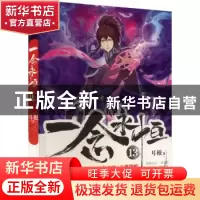 正版 一念永恒::13: 耳根著 安徽文艺出版社 9787539676937 书籍