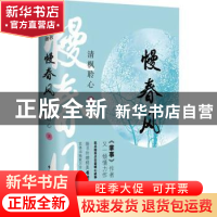 正版 慢春风 清枫聆心著 中国民主法制出版社 9787516215302 书籍