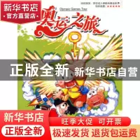 正版 奥运之旅:上 孙元伟著 中国和平出版社 9787802016552 书籍