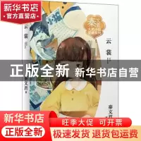 正版 云裳 秦文君著 浙江少年儿童出版社 9787559721648 书籍