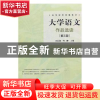 正版 大学语文:作品选读 周相卿 法律出版社 9787521300543 书籍