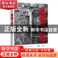 正版 忠诚与背叛 何建明著 天地出版社 9787545532111 书籍