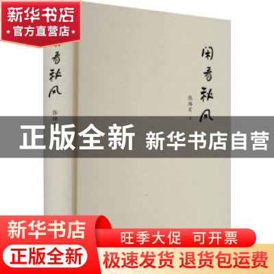 正版 闲看秋风 张焕军著 西北大学出版社 9787560451329 书籍