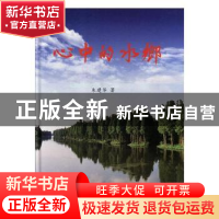 正版 心中的水乡 朱建华著 河海大学出版社 9787563057337 书籍